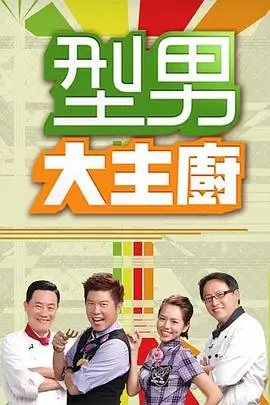 美食综艺厨房停电了第二季在线观看